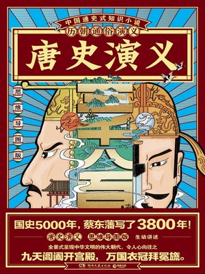 cover image of 历朝通俗演义-唐史演义